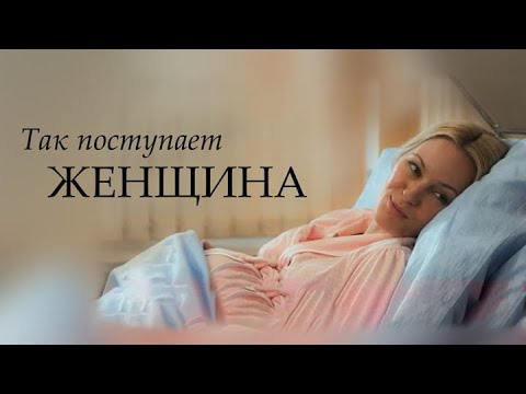 Сериал Так поступает женщина - ВСЕ СЕРИИ ПОДРЯД