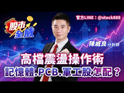 高檔震盪操作術 記憶體 PCB 軍工股怎配？｜股市全威 陳威良 分析師｜20251104