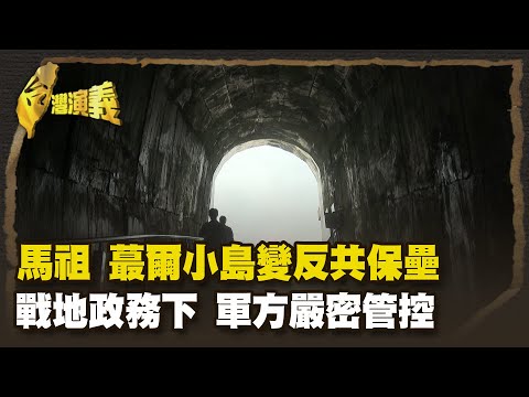 馬祖 蕞爾小島變反共保壘 戰地政務下 軍方嚴密管控 Part2｜台灣演義 Taiwan History