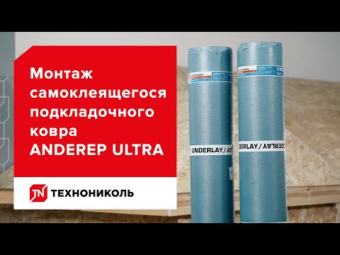 Самоклеящийся подкладочный ковёр ANDEREP ULTRA — инструкция по монтажу