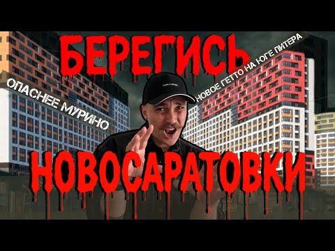 😱 Новое гетто на ЮГЕ Петербурга? Бойся купить квартиру в ЖК Город Первых от ЦДС. Новосаратовка С!