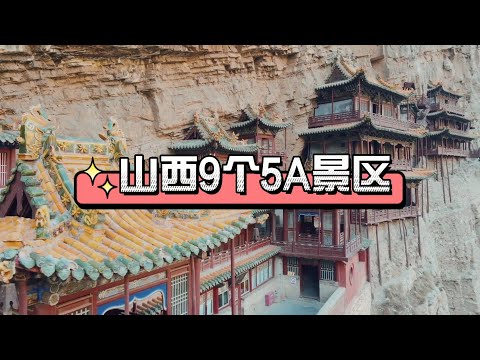 山西9个5A景区，你去过几个？