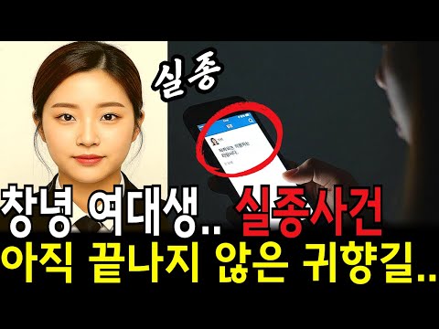 2019년 창녕 여대생 실종사건.. 아직 끝나지 않은 귀향길