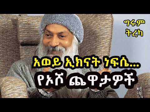 ግሩም ትረካ -  “ሁሌ ሳይህ ደስተኛ ነህ እያስመሰልክ ነው እንዴ ?”፤ ለአመሉ ሌባ፣ ይላሳ ዳቦ፣ ይልበሳ ዳባ !!! #Osho #GirumTebejeTereka