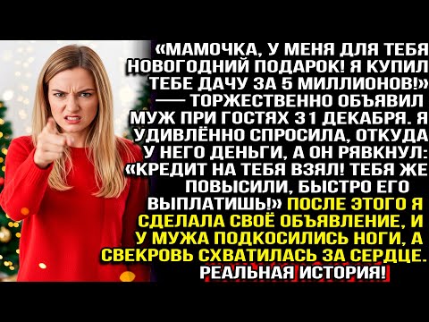 «Мам купил тебе дачу за 5 млн!» — объявил муж 31-го. «Откуда деньги?» — спросила я. «Кредит на тебя»