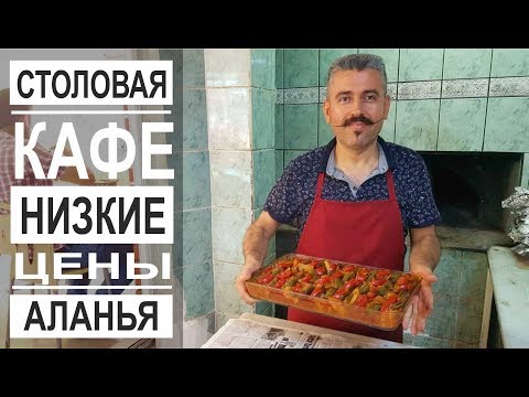 Турция: Турецкие блюда дешево и вкусно. Кафе в центре Аланьи. Обед за 5$