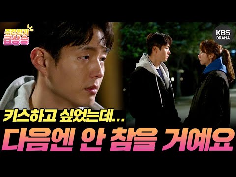 [＃주간급상승] “키스하고 싶었는데 참았어요” 다음을 기대하게 만드는 하준의 선전포고😳 [효심이네 각자도생] | KBS 방송