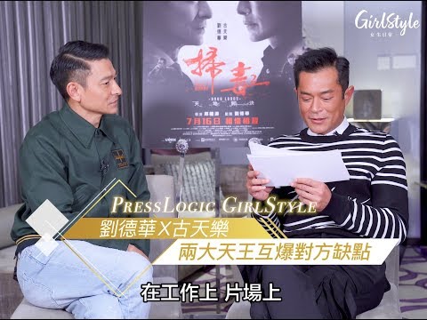 【女生日常 X 劉德華＆古天樂 兩大天王互爆對方缺點】｜劉德華古天樂對手戲 ｜竊竊星語 ｜GirlStyle 女生日常