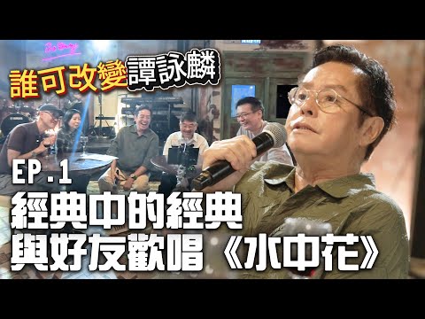 【誰可改變譚詠麟 EP.1】校長同一班朋友摸住杯底唱歌！原來《水中花》係咁誕生！ #譚詠麟 #officialchannel #譚詠麟經典傳奇演唱會澳門站 #2025