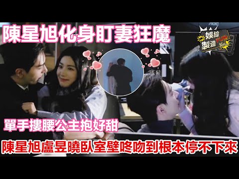 【陳星旭x盧昱曉】#陳星旭化身盯妻狂魔😍 單手摟腰公主抱好甜! 欲宇還羞繼續🍬糖糖來襲！臥室壁咚吻到根本停不下來 | 轧戏 | FunMill