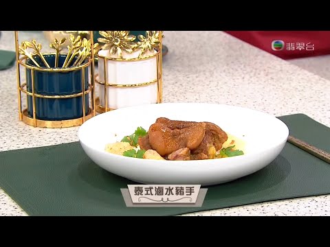 睇餸食飯 | 泰式滷豬手  | TVBUSA | 食譜 | 家常菜 | 料理 | 海鮮 | 泰式