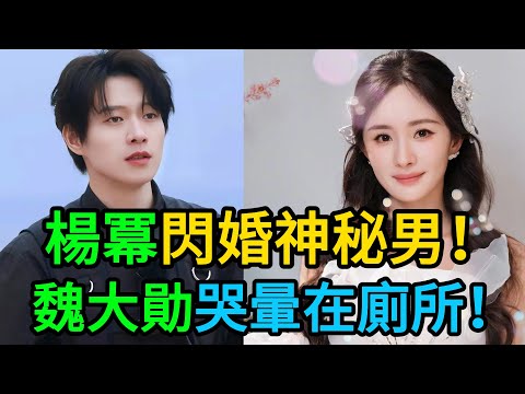 官宣再婚！楊冪徹底痛失小糯米撫養權！新郎竟是「秘密同居4年」的他？魏大勛深夜崩潰痛哭，劉愷威罕見發文「恭喜」！#楊冪#魏大勛#劉愷威#小糯米