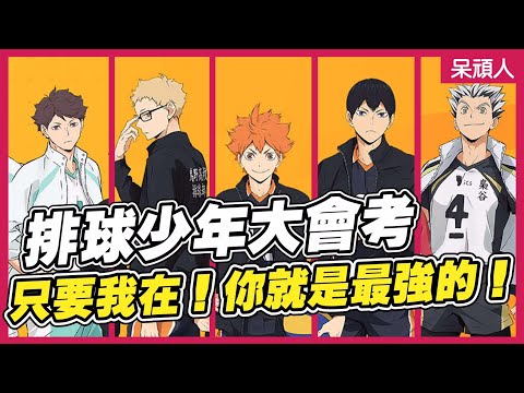 【排球少年問答題】誰才是排球少年知識王！有我在！你就是最強的！｜呆頑人
