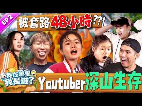 Youtuber被困在山裡48小時!? 森林突然暴風雨! Cody培永聯手惡整+驚喜! 培永受傷彤彤失控大發飆!?【我在哪裡我是誰 EP2】ft.培永，碰碰姐弟，Yumi黃詩棋