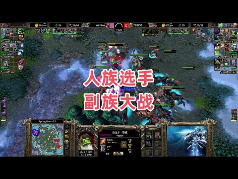 人族选手 副族大战 魔兽争霸3 TH000 vs Yumiko ST