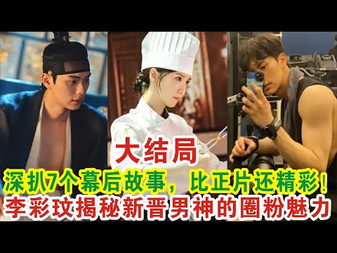【Eng Sub】林允儿&李彩玟《暴君的厨师》深扒7个幕后故事，比正片还精彩！李彩玟揭秘新晋男神的圈粉魅力