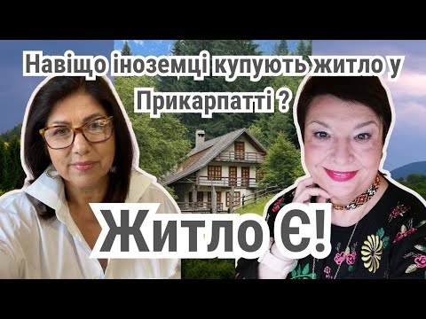 Житло на Прикарпатті  вигідні пропозиції, поради та реальні історії
