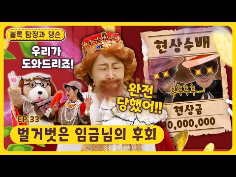 볼록 탐정과 댕슨ㅣEp.33ㅣ👑벌거벗은 임금님의 후회ㅣ딩동댕유치원