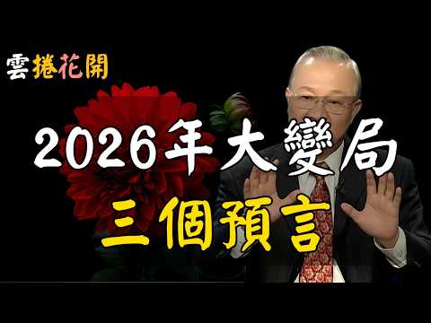 2026大變局，高人三個預言，不可不知！#心河渡口
