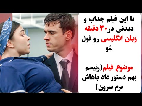 تقویت صد درصدی زبان انگلیسی با فیلم😍✅تقویت لیسنینگ ✅اسپیکینگ ✅
