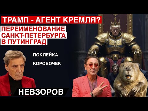 Мартышкин труд. Ствол у виска. Лепс и Путинград. Проделки СВР . Трамп агент Кремля и Англии?