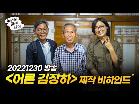 '어른 김장하' 제작 비하인드! 김주완 기자&김현지PD 출연 | 20221230 뉴음사 방송