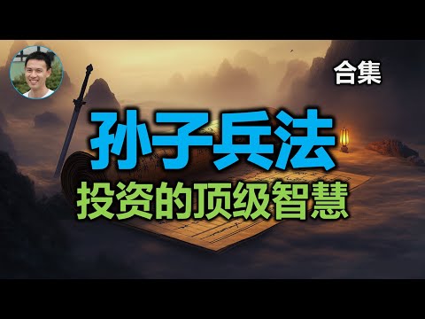 交易圣经，投资创业生活的顶级智慧【孙子兵法】合集 | 无漪wuyi