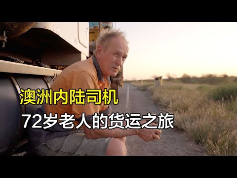 澳洲内陆司机，72岁老人开公路列车，史蒂夫的2025之旅