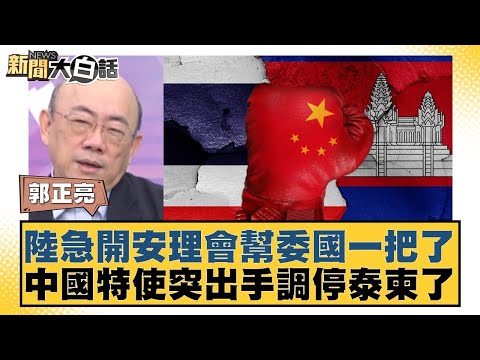 陸急開安理會幫委國一把了 中國特使突出手調停泰柬了 【#新聞大白話】20251218-12｜#郭正亮 #聶建中 #嚴震生