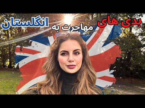چند نکات منفی زندگی در انگلستان | تجربیات من و چیزهایی که شاید ندونین قبل مهاجرت  به انگلیس| UK LIFE
