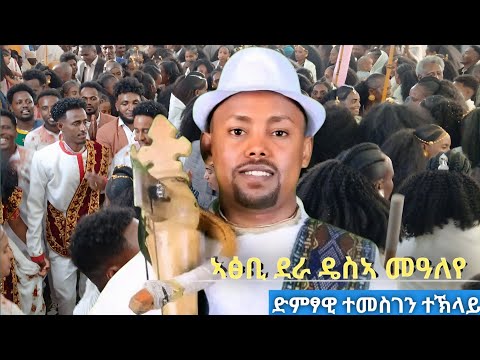 ኣፅቢ ደራ ዴስኣ ምዓለየ ላኣኹኒ ክኸዶ ባዕለየ ብድምፃዊ ተመስገን ተኽላይ ዑዱማት ዘገረመ ፀወታ ይበል በህሊ ኣብ ከተማ ውቕሮ Temesgen Teklay