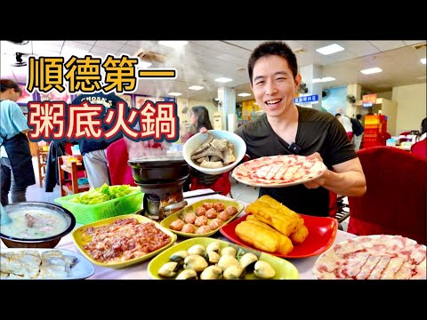 廣東順德喝粥打邊爐，生牛肉配生雞蛋，85元兩人扶牆出，真的好吃嗎？