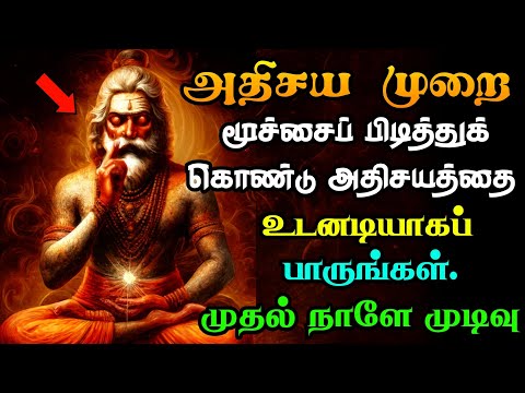 உடனடி அதிசயம்! மூச்சை பிடித்தால் என்ன நடக்கும்? | Breath Holding Benefits in Tamil | Life Energy 