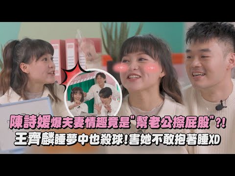 【OMO調查局】陳詩媛爆夫妻情趣竟是"幫老公擦屁股"?! 王齊麟睡夢中也殺球!害她不敢抱著睡XD｜完全娛樂