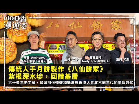 六十多年老字號，保留那份情懷和味道，與香港人共渡不同年代的高低起伏。紮根深水埗，回饋基層，傳統人手月餅製作《八仙餅家》｜D100漫遊香港｜嘉賓主持：Andy Fok 奧地利人｜製作統籌：江少，C朗