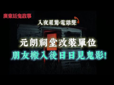 廣東話鬼故事 | 電腦螢幕反射出「另一個人」!但屋企得我一個!?| 講鬼故事講到真有鬼!紅酒杯爆裂+全屋停電!|元朗祠堂改裝單位!朋友搬入後日日見影!| 搬入兇殺樓我唔知!晚晚聽到「唔似人聲」嘅叫聲!