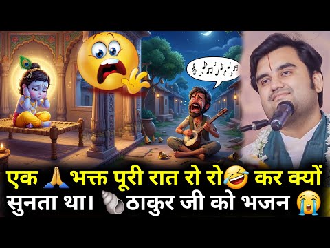 एक भक्त पूरी रात रो कर क्यों सुनाता था ठाकुर जी का भजन || Indresh Upadhyay  #krishnakatha #katha