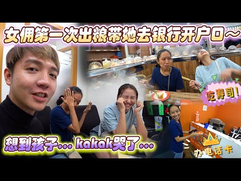 女佣第一次出粮带她去银行开户口～想到孩子…kakak哭了…