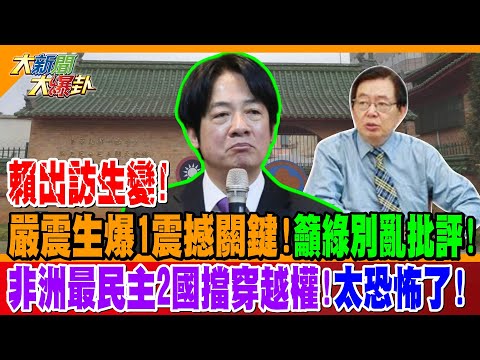 賴出訪生變! 嚴震生爆1震撼關鍵!籲綠別亂批評! 非洲最民主2國擋穿越權!太恐怖了!【#大新聞大爆卦】精華版1 @大新聞大爆卦HotNewsTalk
