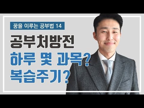 How many subjects should I study each day, and what is the frequency of my review? (Study Prescri...