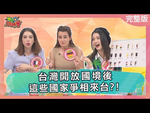 台灣開放國境後 這些國家爭相來台? lift COVID-19 restrictions 2023-01-30【WTO姐妹會】兆群 雪兒 左右 Josh 潤子 Lily Grace