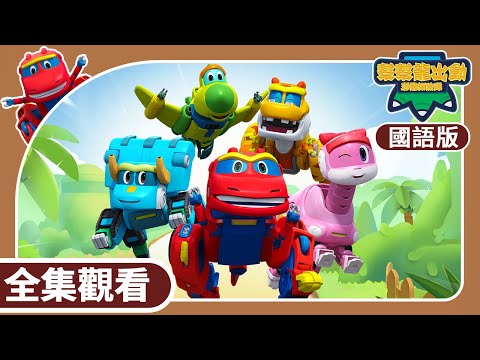 [國語版]《幫幫龍出動之恐龍探險隊》全集觀看 | 5小時動畫大放送 | 恐龍之歌 | 恐龍 | 兒童動畫卡通 | 學齡前教育 | 幫幫龍恐龍探險隊 | GOGODINO