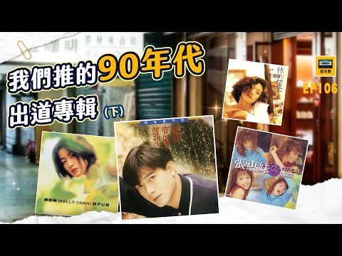 我們推的90年代最愛出道專輯下集:周杰倫張惠妹林憶蓮王菲許美靜 天王天后首張在台灣發的專輯超好聽 | 還在聽EP106