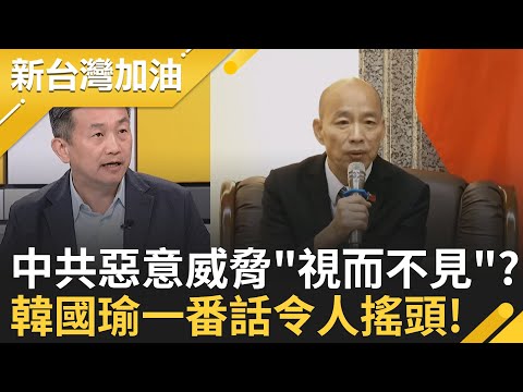 中共惡意"紅色通緝"!總統喊話維護國會尊嚴 韓國瑜卻選擇與"加害者"同陣線? 徐榛蔚"滿腦只想撈錢"? 防颱會議狂畫錯重點?│許貴雅 主持│【新台灣加油 完整版】20251112│三立新聞台