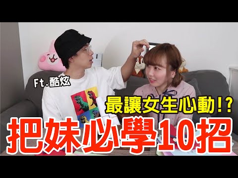 【戀愛診斷室#5】約會撩妹必殺技！原來這樣最讓女生心動！？ft.酷炫