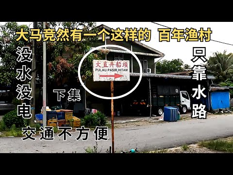马来西亚竞然还有一个没有水电的百年海岛渔村，村民由全盛时期的三千多人到现在只剩下一两百人， 维一的华小也只剩下四个学生。让我们去看看这个渔村的村民的日常生活起居。 Pulau Pasir Hitam