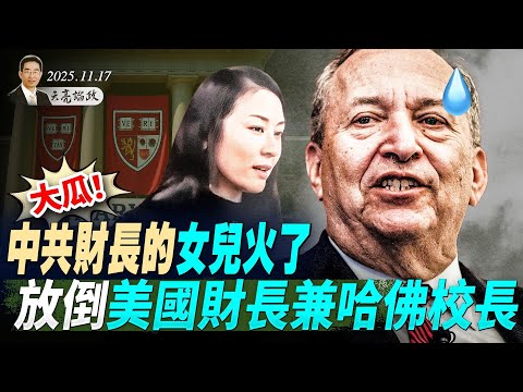 大瓜！愛潑斯坦檔案公開，她放倒了哈佛校長；日本外交官訪華，霸氣提出四要求；今日全球大宕機(天亮論政第1801集 20251118) #天亮時分