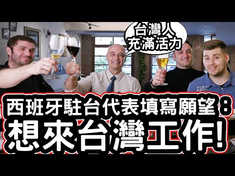 西班牙駐台代表填寫願望: 想來台灣工作! 🇪🇸❤️ Spanish Representative ONLY Wanted To Work In Taiwan?!