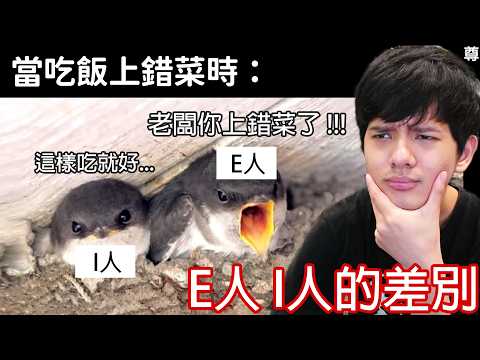【尊】那些只有「I人E人才懂」的事 ! ? I人享受世界,E人享受I人...【第二頻道】