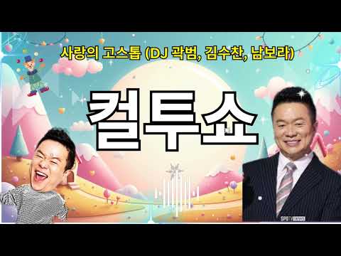 (Thursday) Cultwo Show - Love Go-Stop (DJ Kwak Beom, Kim Soo-chan, Nam Bo-ra) || School